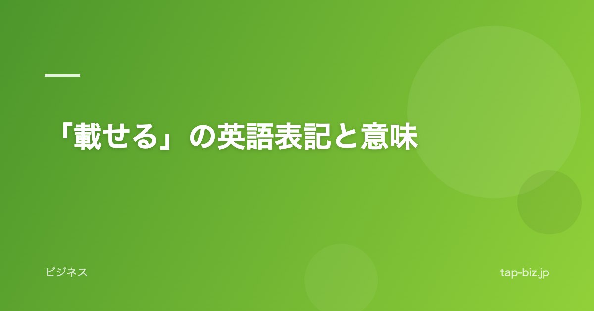 「載せる」の英語表記と意味
