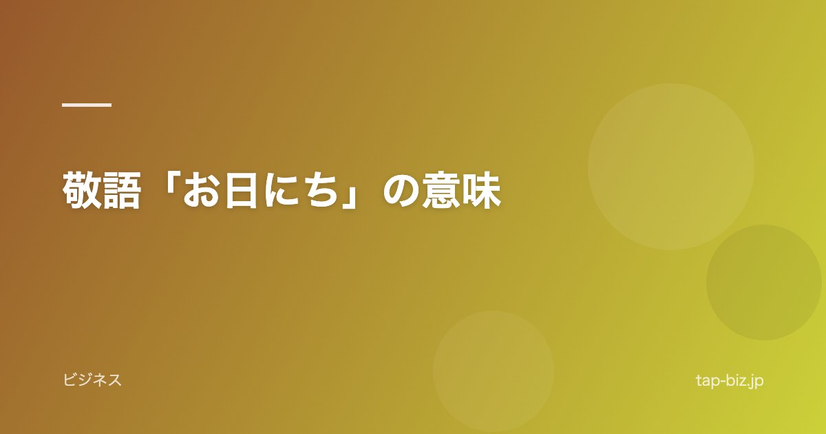 敬語「お日にち」の意味