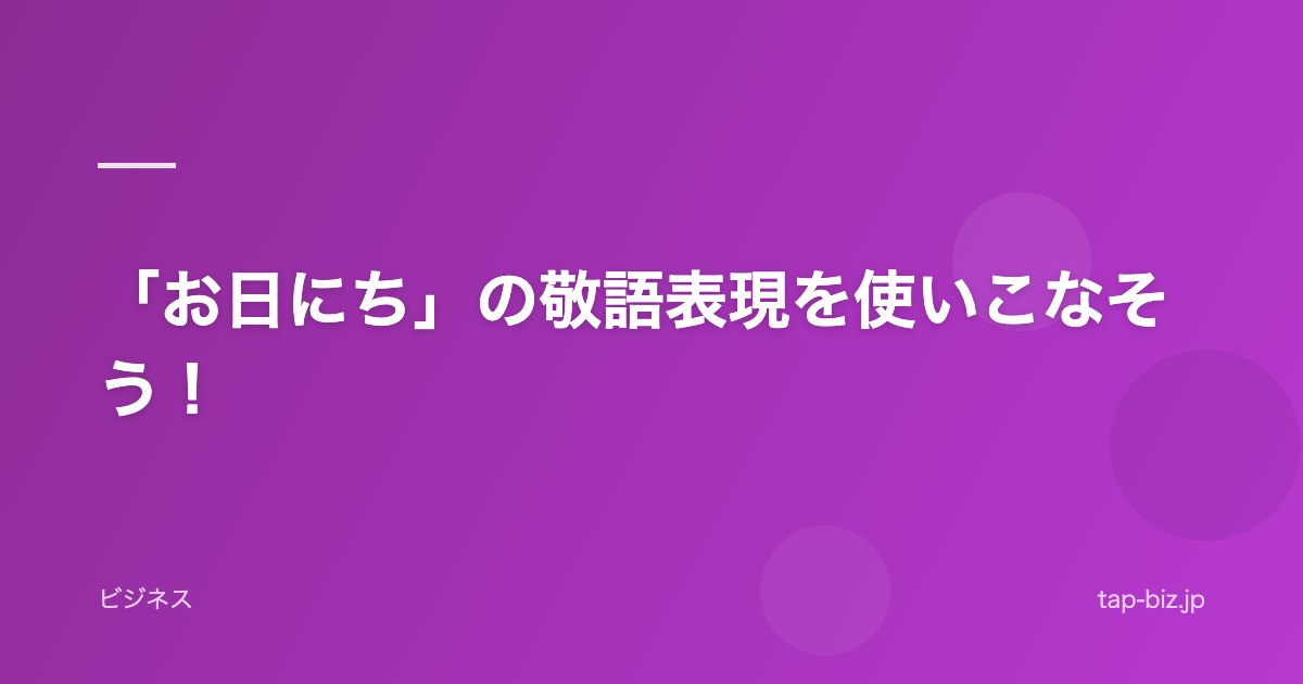 「お日にち」の敬語表現を使いこなそう！