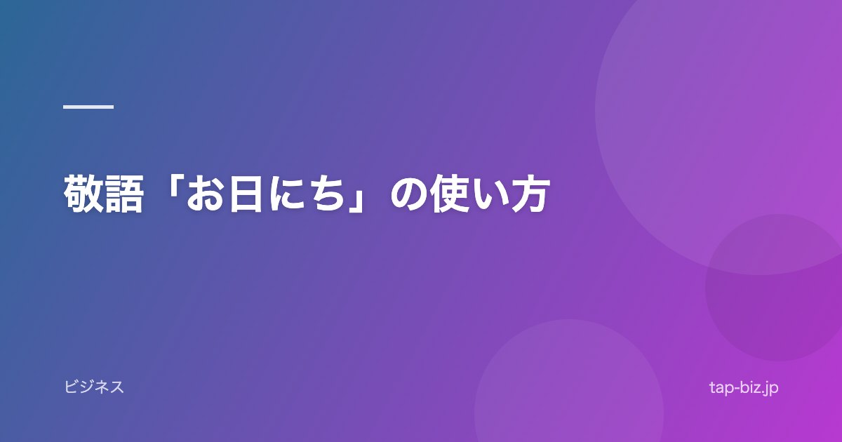 敬語「お日にち」の使い方