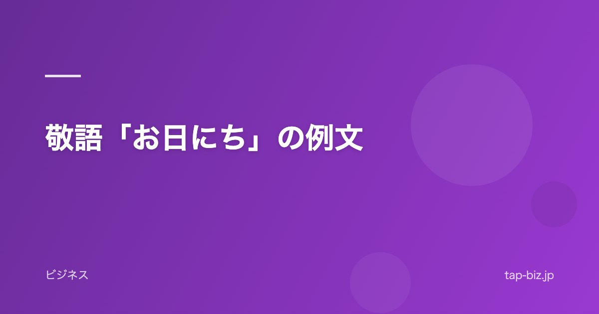敬語「お日にち」の例文
