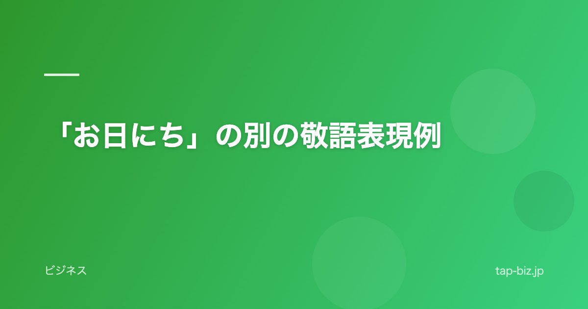 「お日にち」の別の敬語表現例