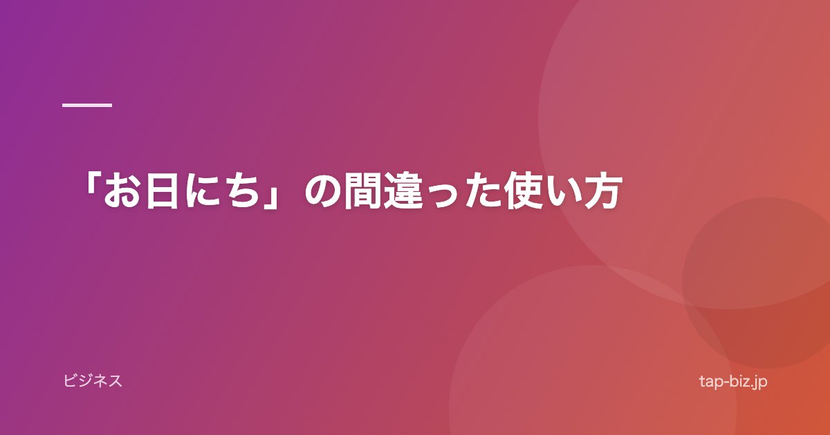 「お日にち」の間違った使い方