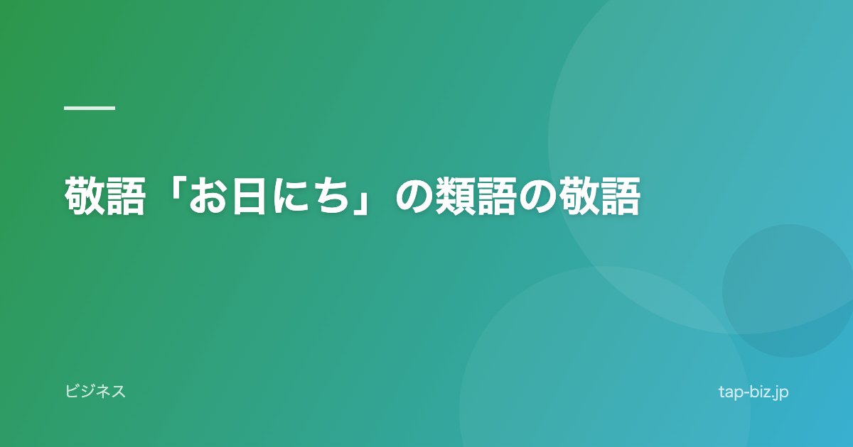 敬語「お日にち」の類語の敬語