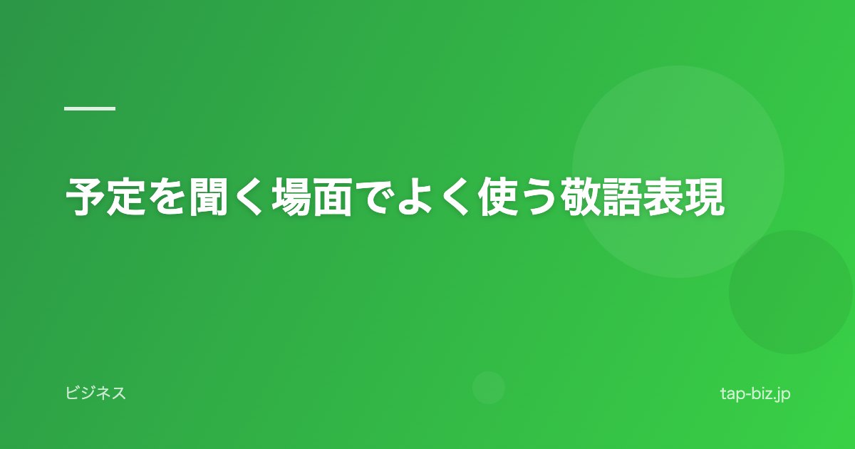 予定を聞く場面でよく使う敬語表現