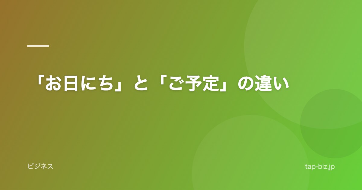 「お日にち」と「ご予定」の違い