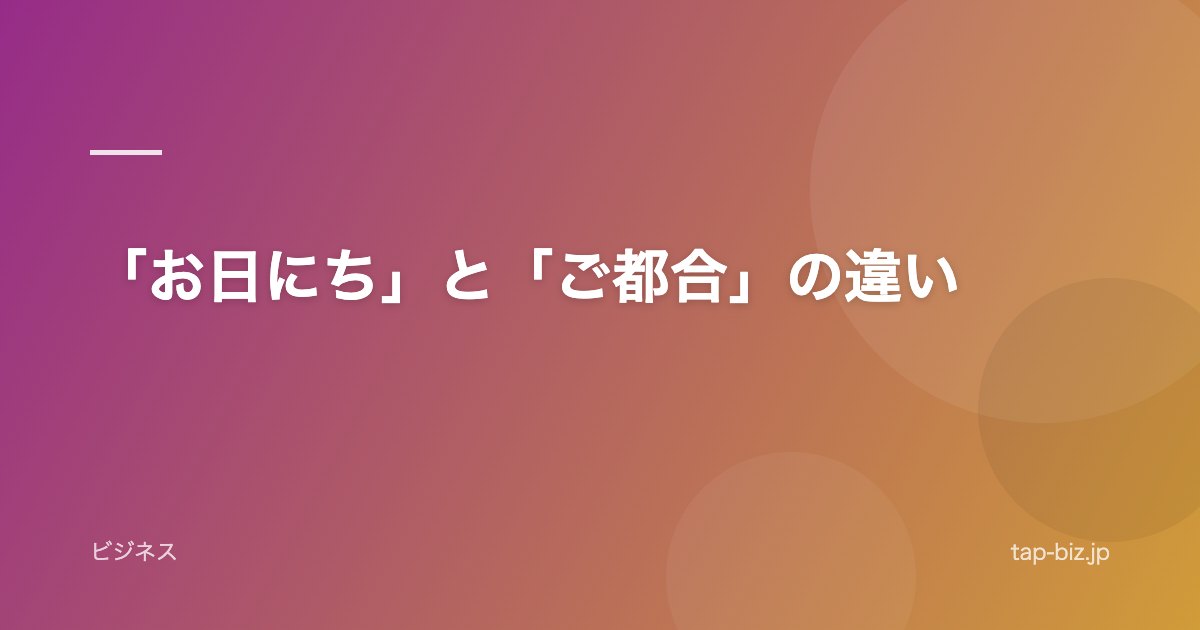 「お日にち」と「ご都合」の違い