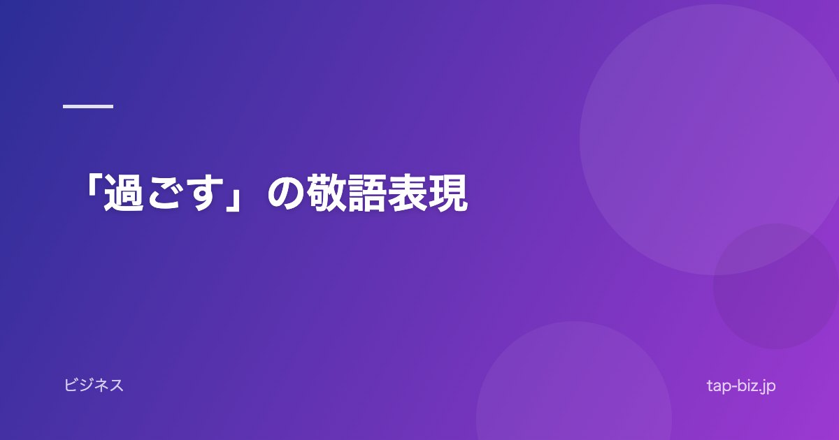 「過ごす」の敬語表現