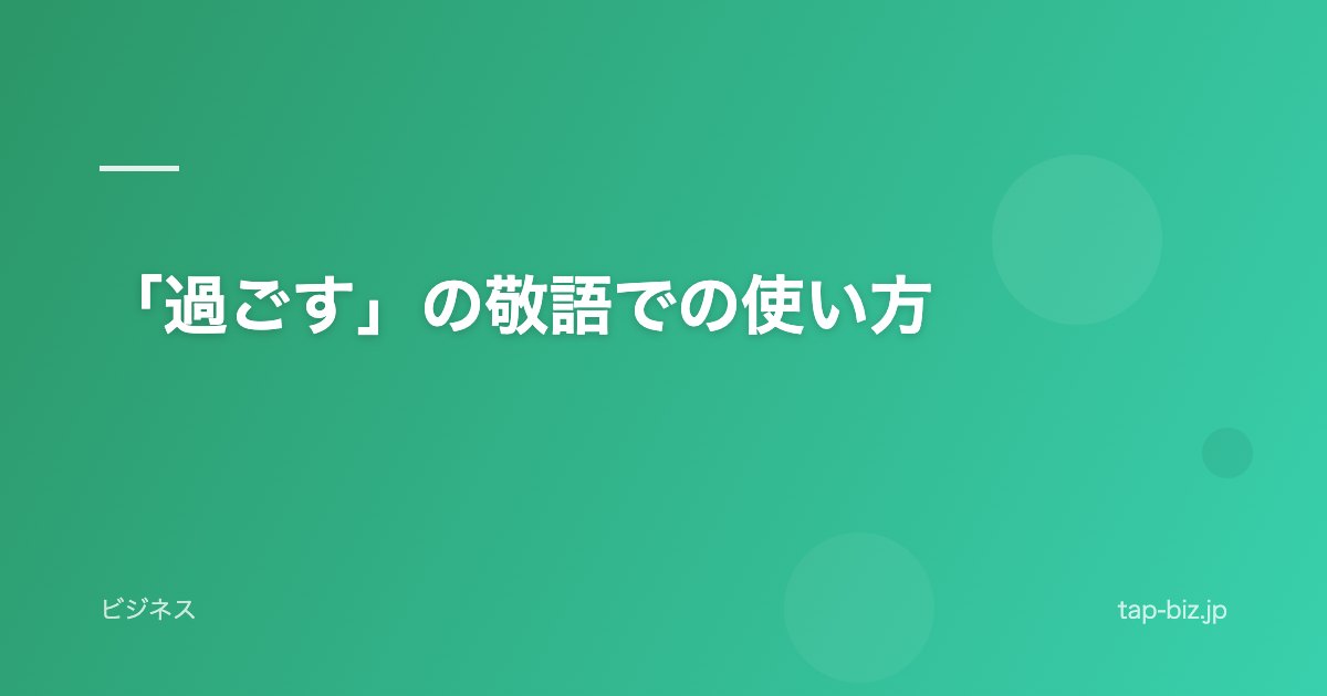 「過ごす」の敬語での使い方
