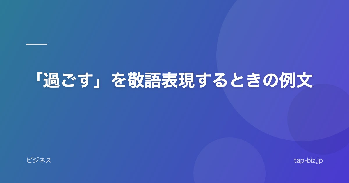 「過ごす」を敬語表現するときの例文