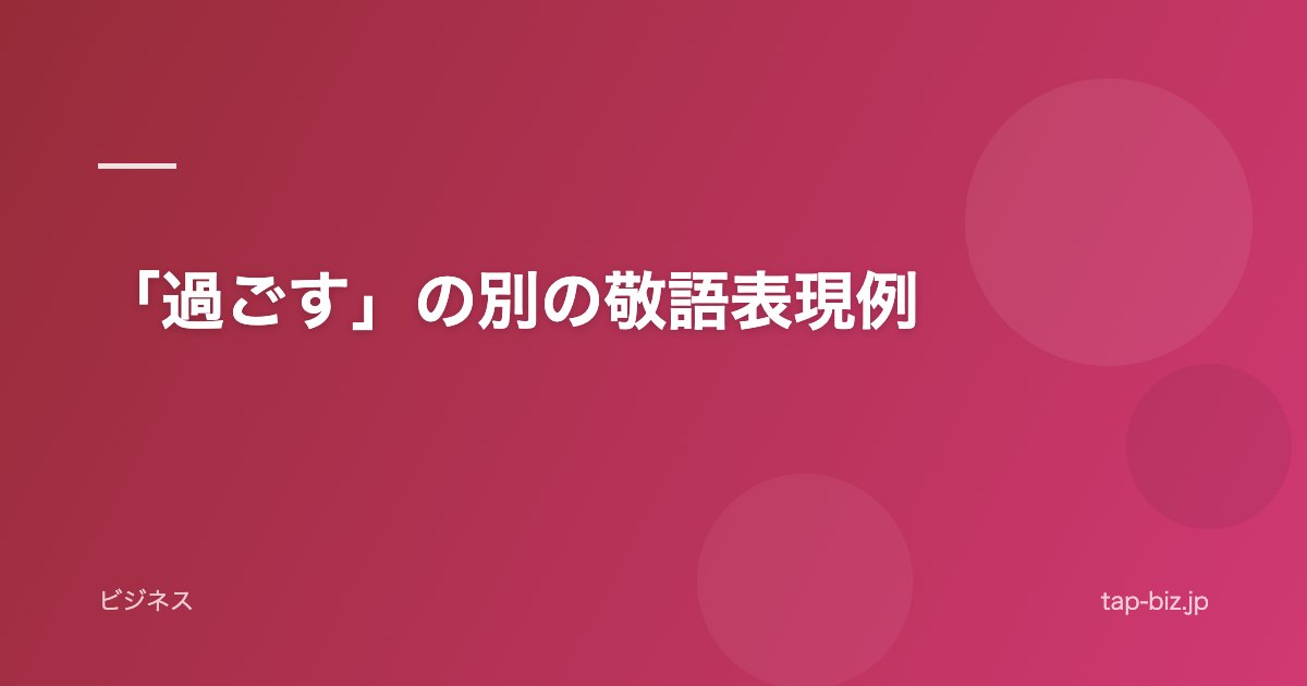 「過ごす」の別の敬語表現例