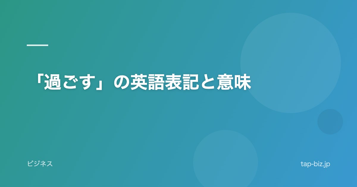 「過ごす」の英語表記と意味