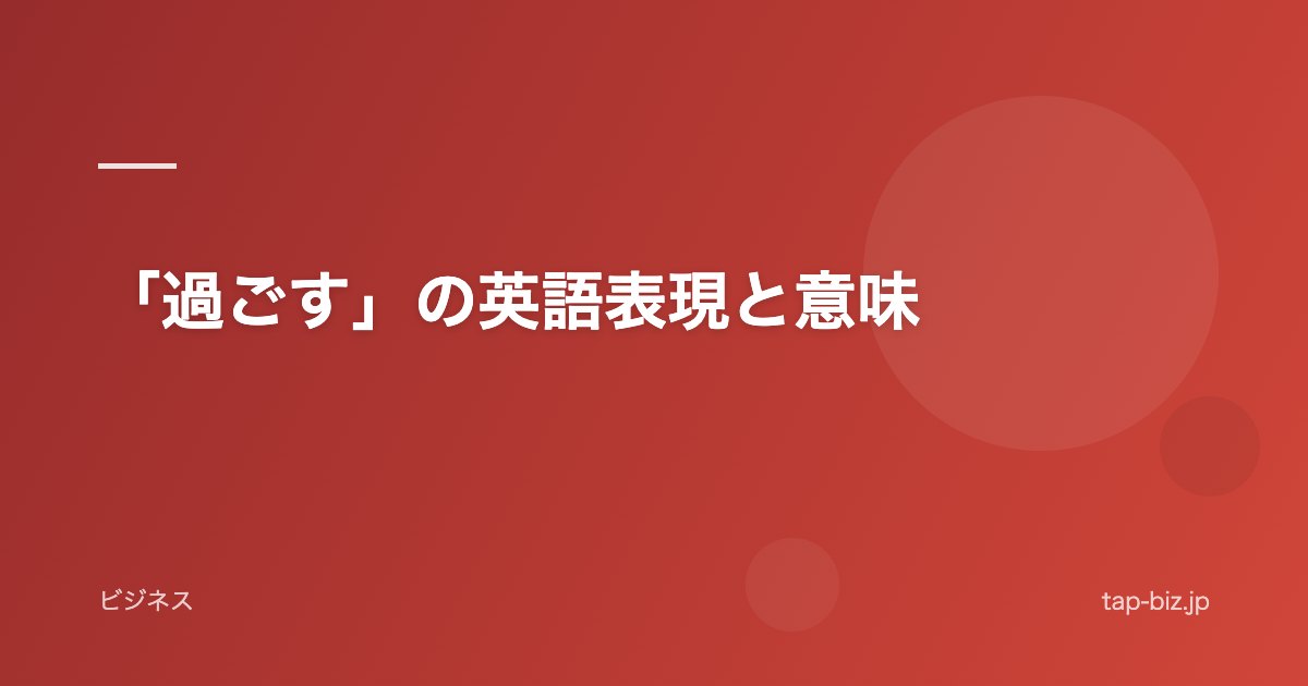 「過ごす」の英語表現と意味