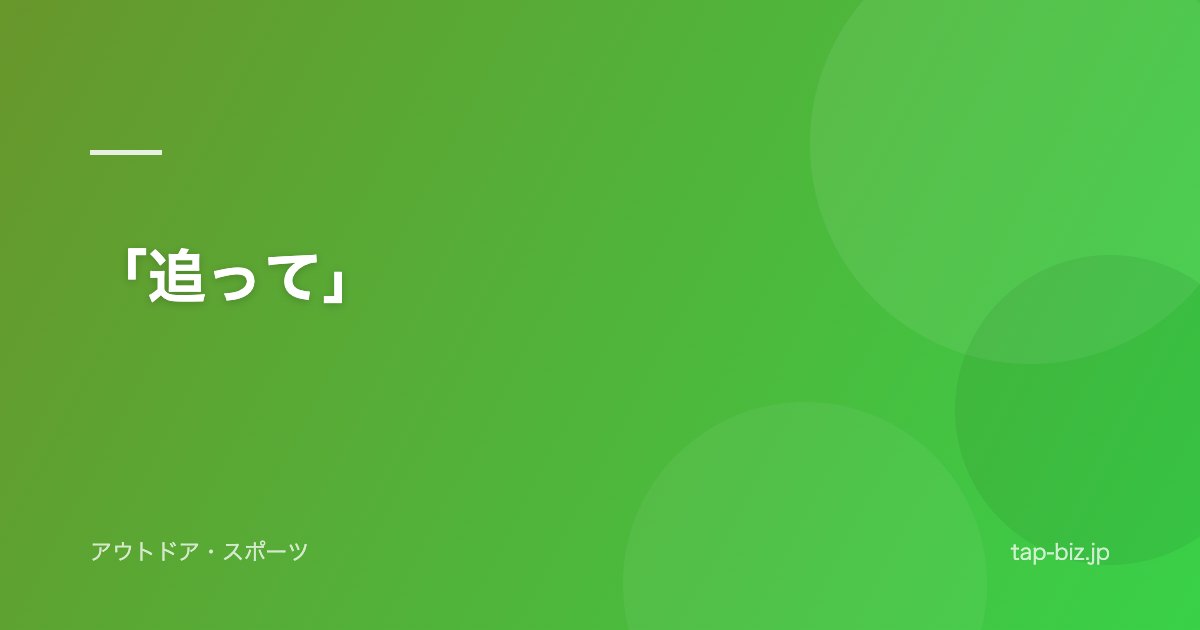 「追って」