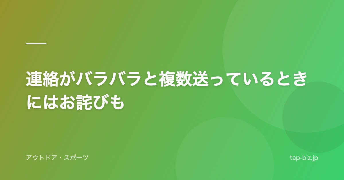 連絡がバラバラと複数送っているときにはお詫びも