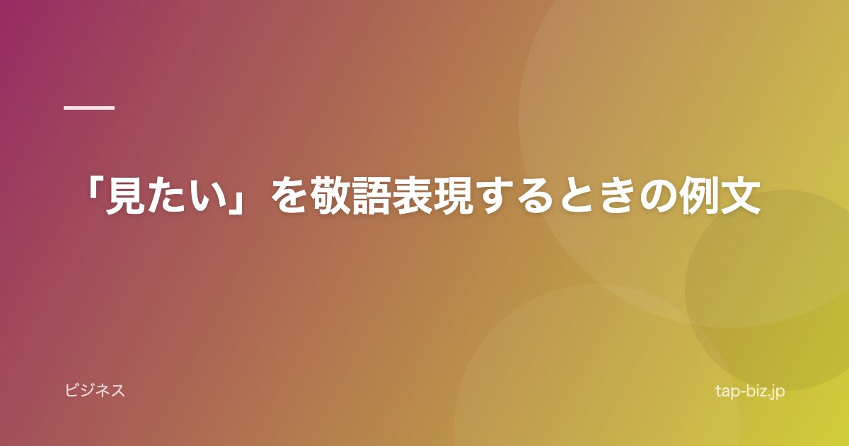 「見たい」を敬語表現するときの例文