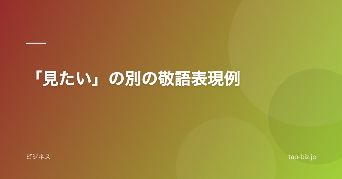 「見たい」の別の敬語表現例