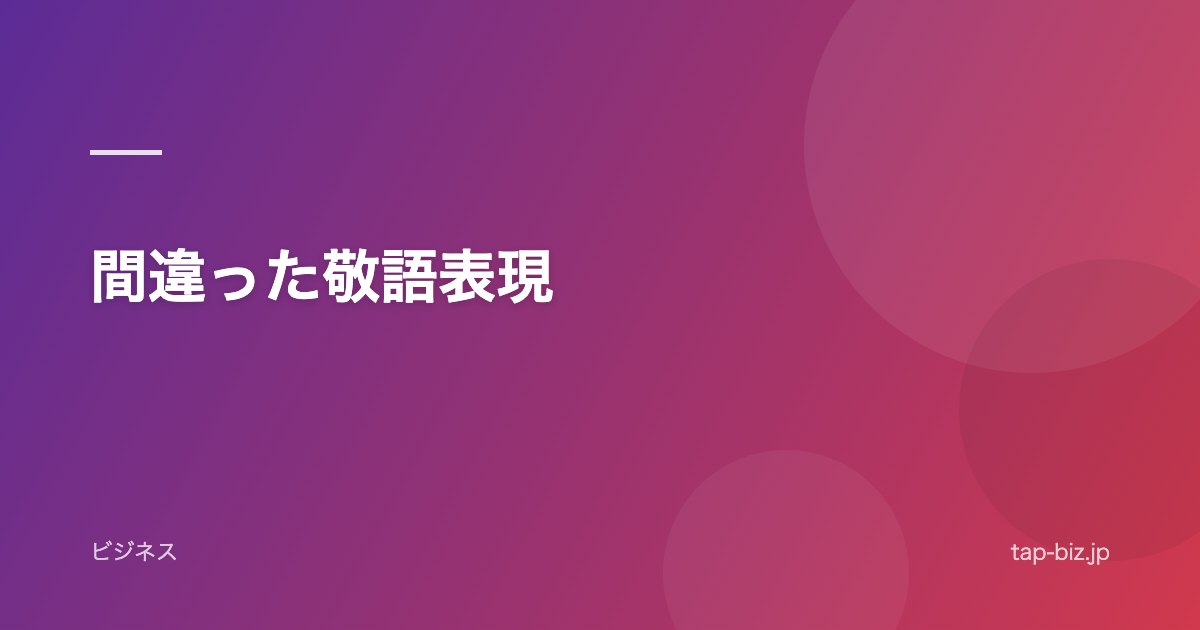 間違った敬語表現
