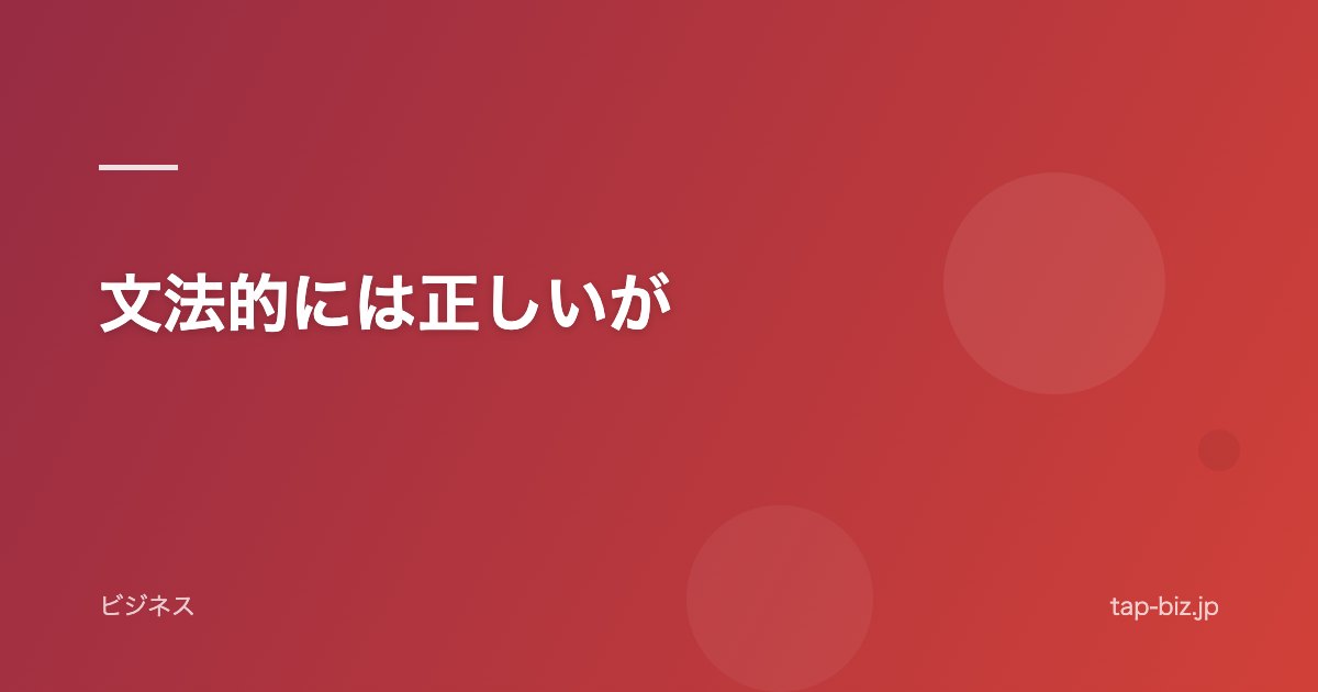 文法的には正しいが