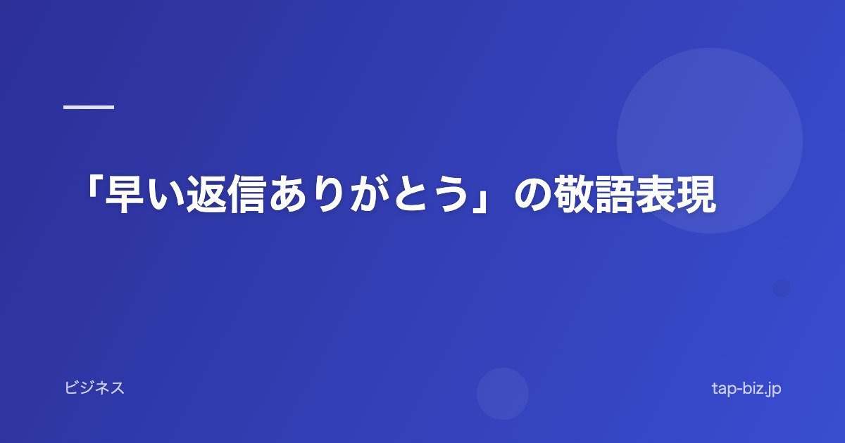 「早い返信ありがとう」の敬語表現