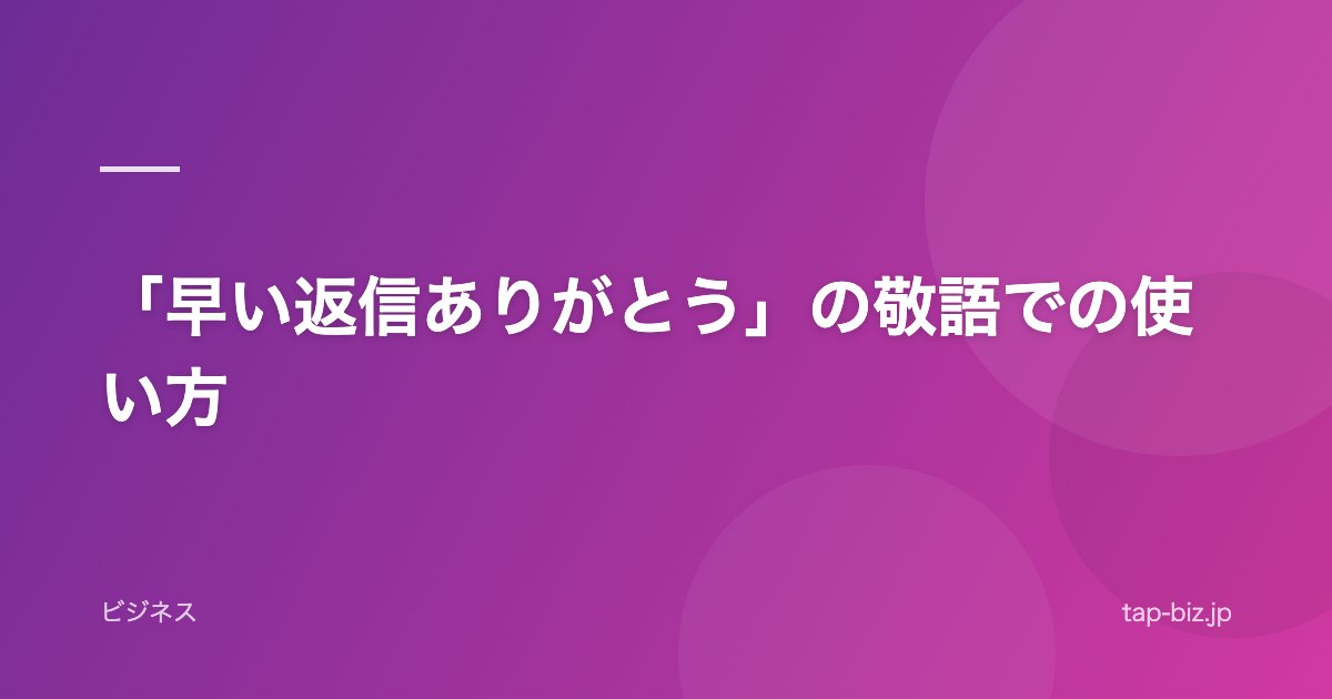 「早い返信ありがとう」の敬語での使い方
