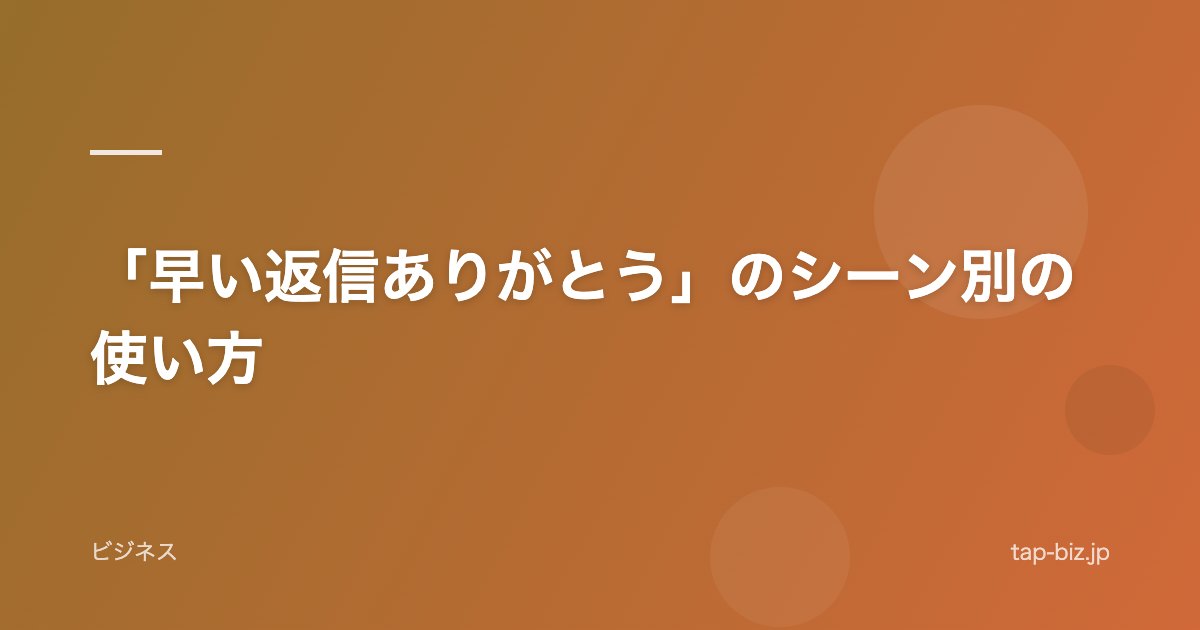 「早い返信ありがとう」のシーン別の使い方