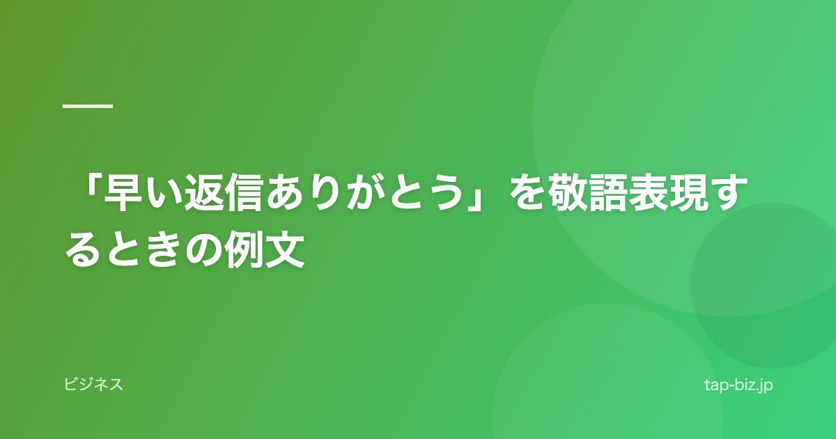 「早い返信ありがとう」を敬語表現するときの例文
