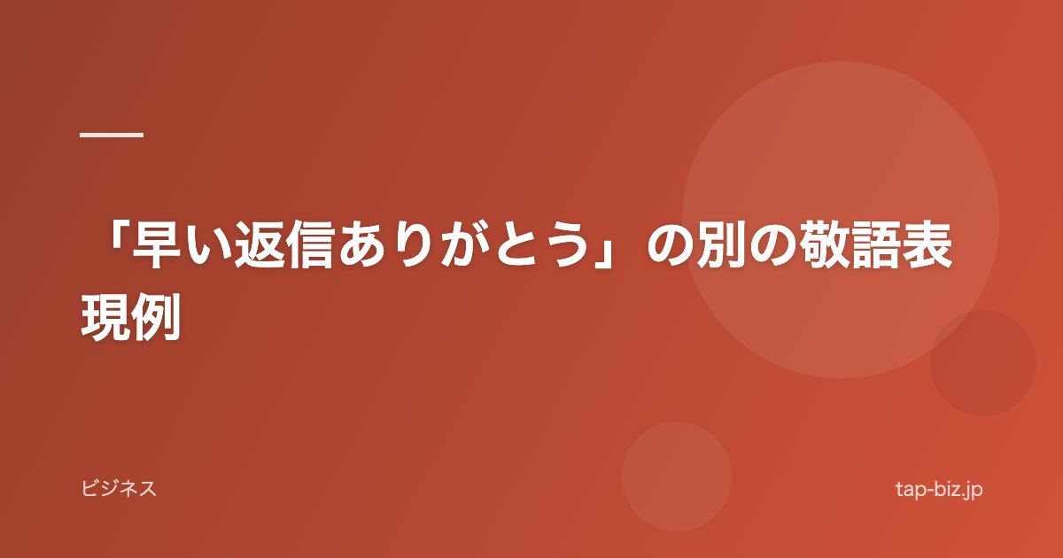 「早い返信ありがとう」の別の敬語表現例