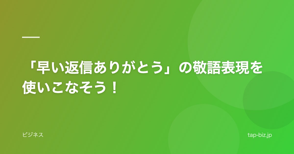 「早い返信ありがとう」の敬語表現を使いこなそう！