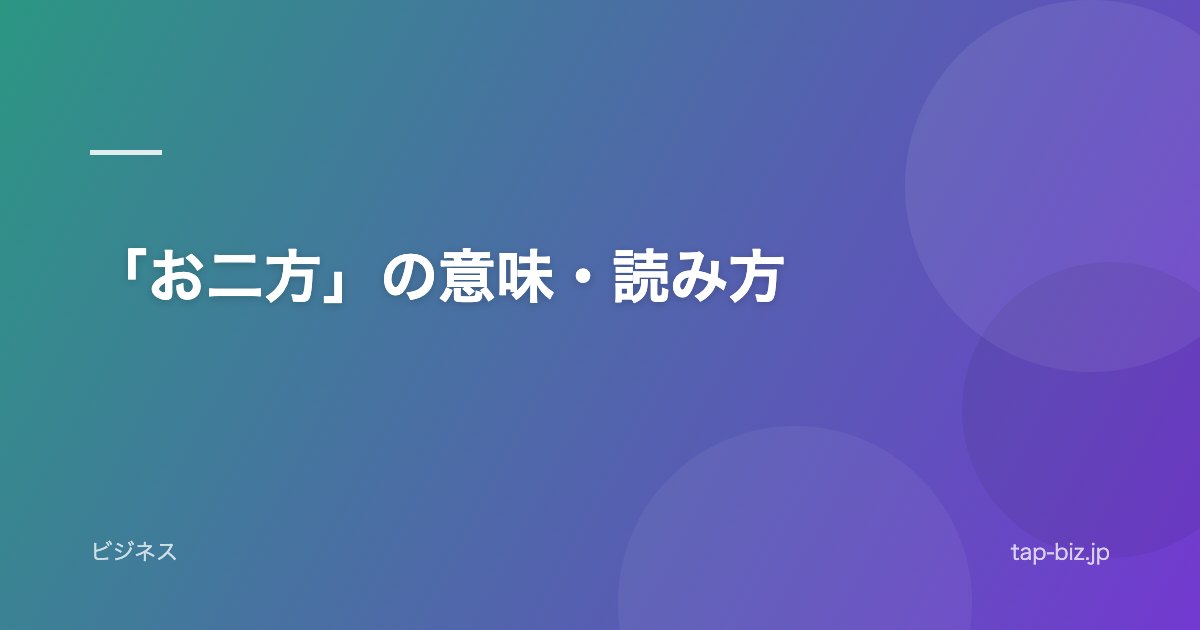 「お二方」の意味・読み方