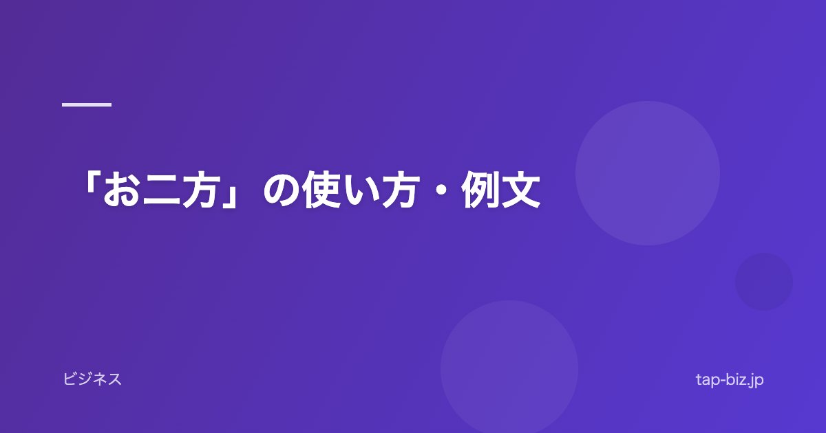 「お二方」の使い方・例文