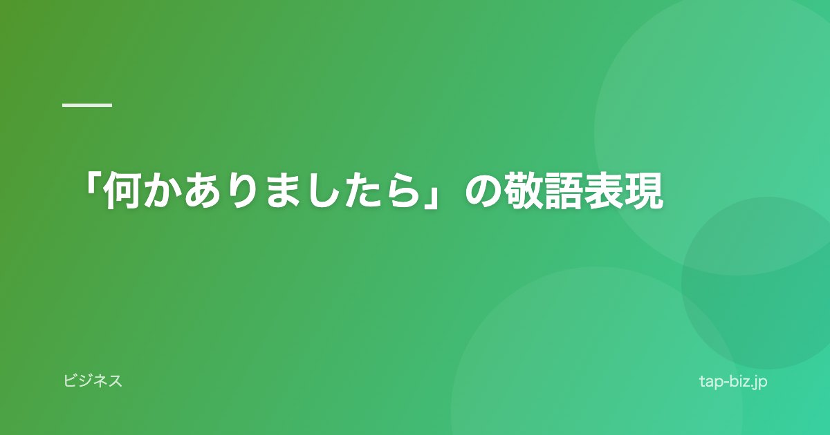 「何かありましたら」の敬語表現
