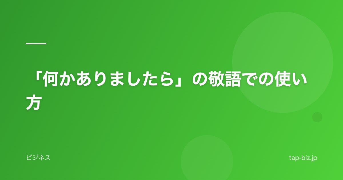「何かありましたら」の敬語での使い方