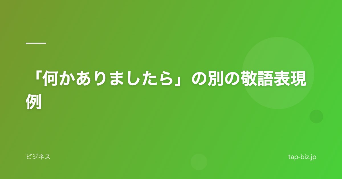 「何かありましたら」の別の敬語表現例
