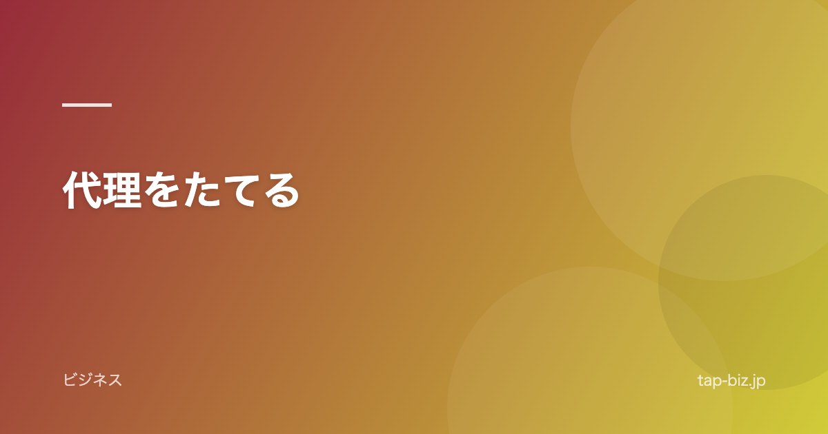 代理をたてる