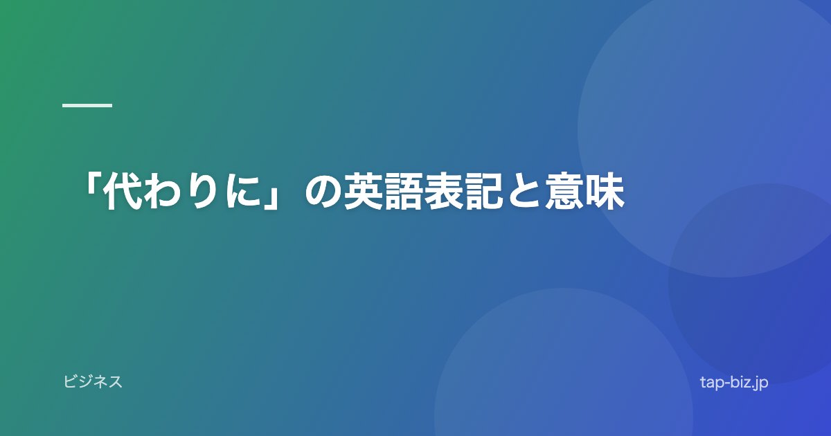 「代わりに」の英語表記と意味