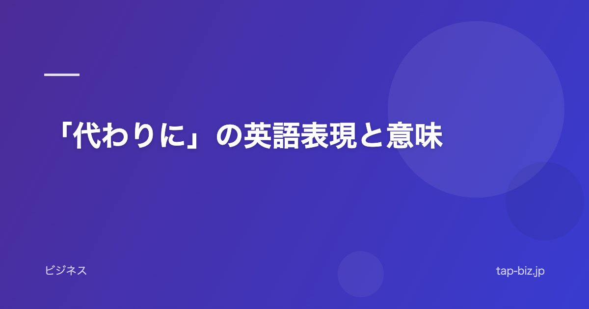 「代わりに」の英語表現と意味