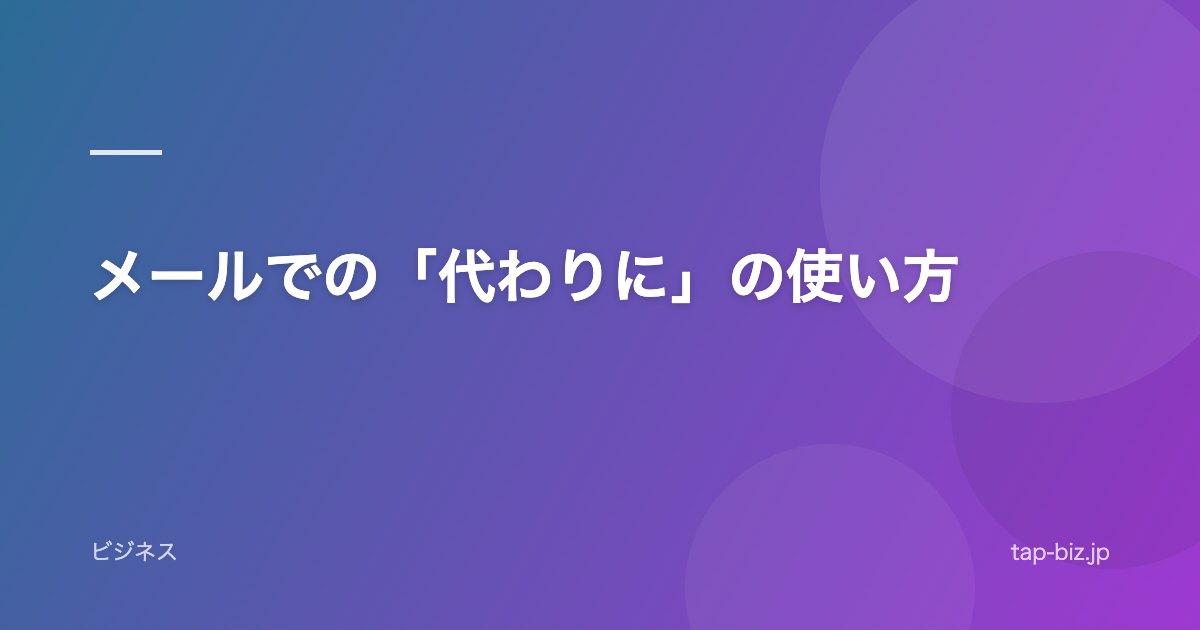 メールでの「代わりに」の使い方