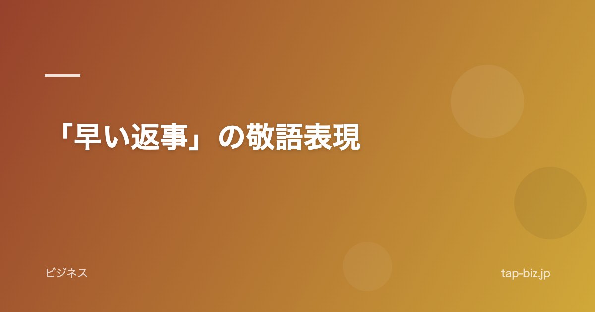「早い返事」の敬語表現