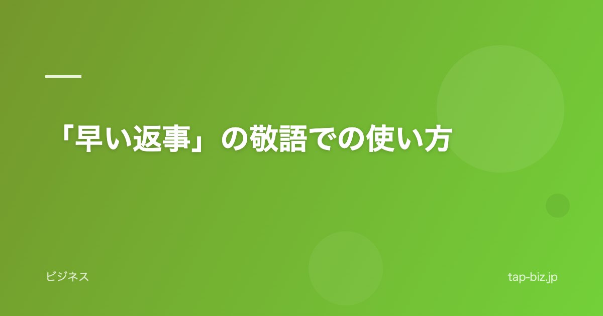 「早い返事」の敬語での使い方