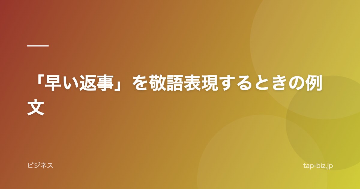 「早い返事」を敬語表現するときの例文
