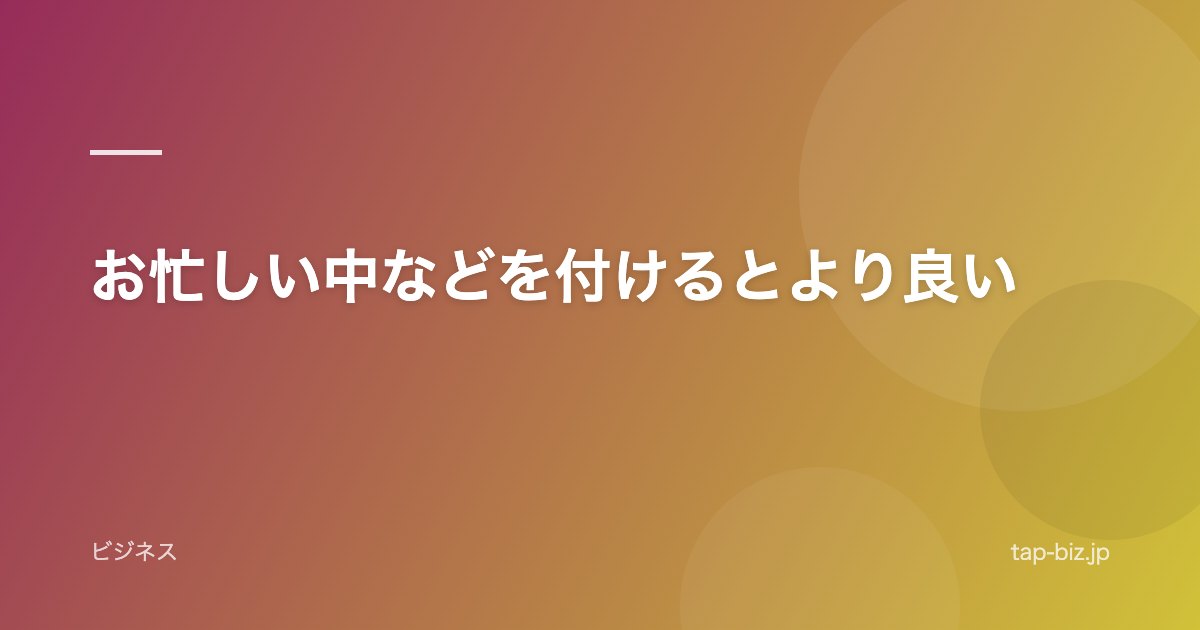お忙しい中などを付けるとより良い