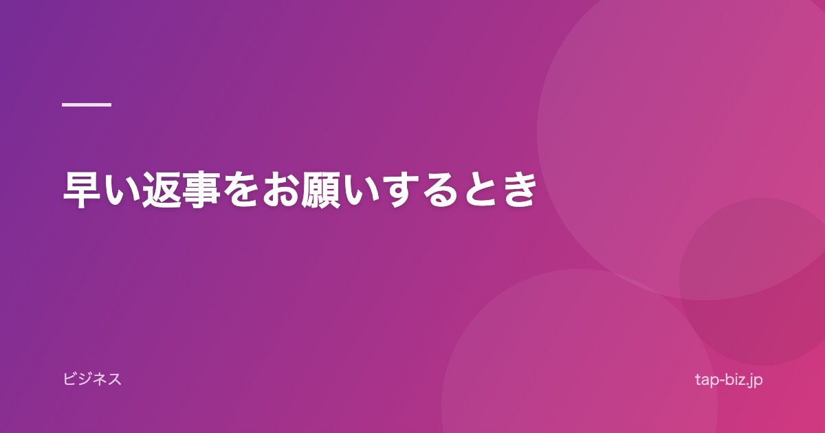 早い返事をお願いするとき