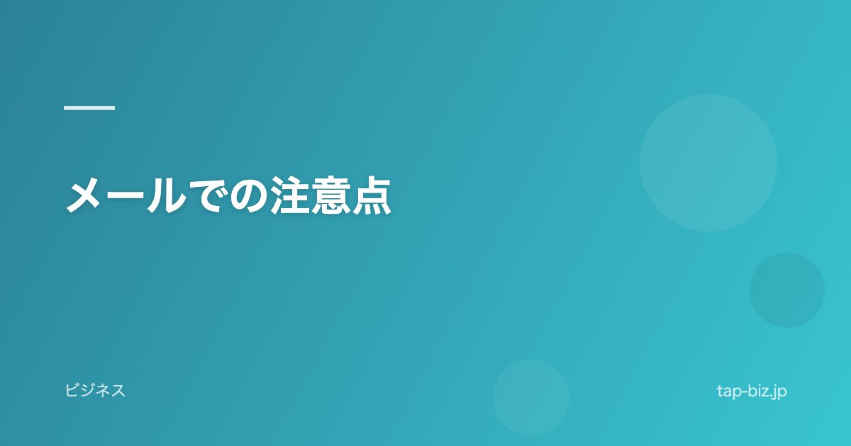 メールでの注意点