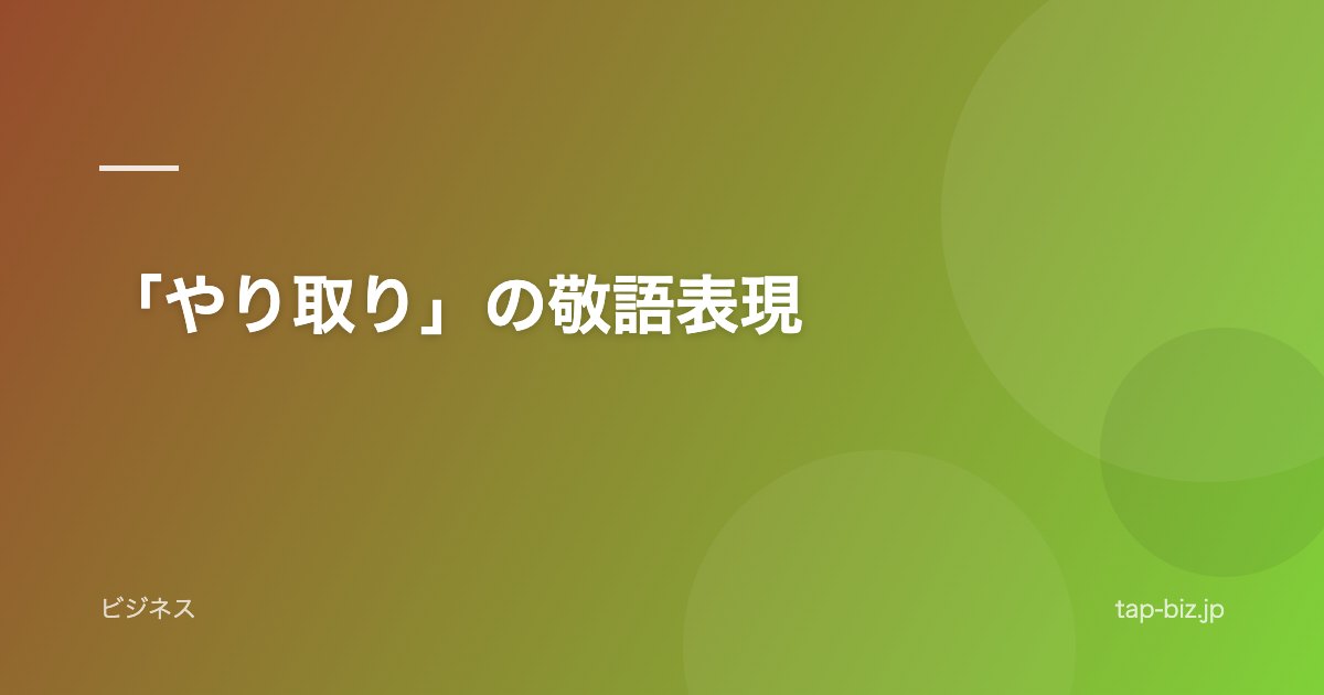 「やり取り」の敬語表現