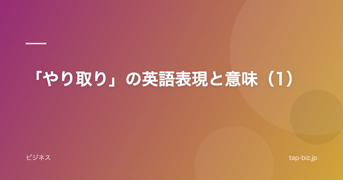 「やり取り」の英語表現と意味（1）