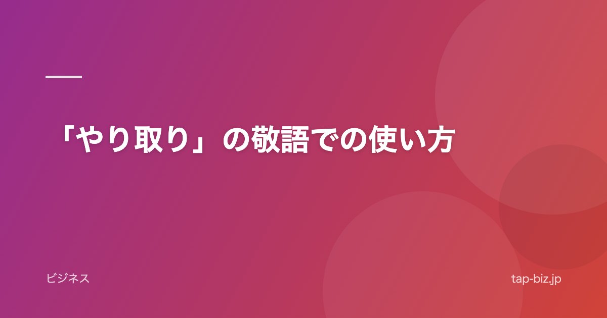 「やり取り」の敬語での使い方