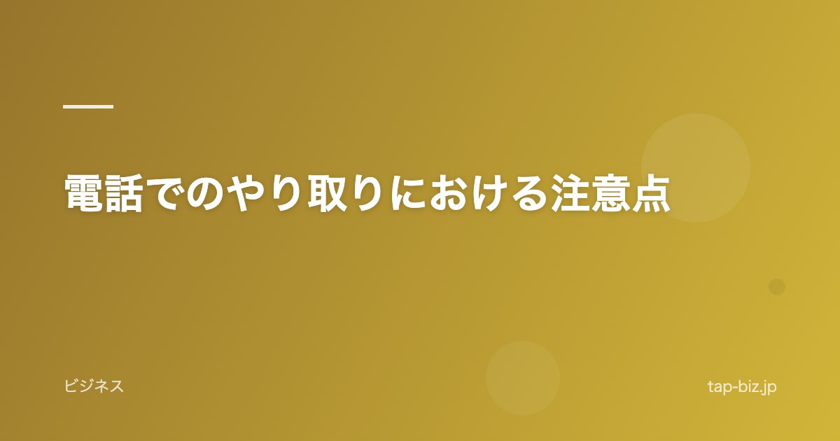 電話でのやり取りにおける注意点
