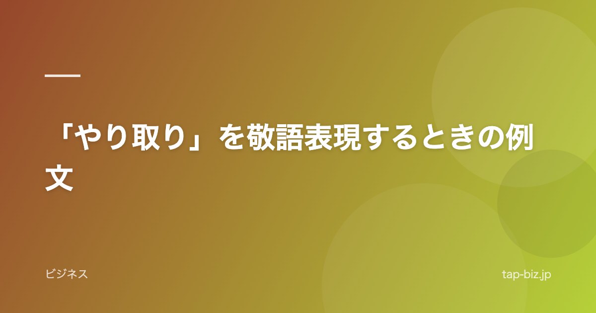 「やり取り」を敬語表現するときの例文