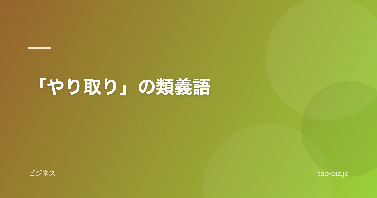 「やり取り」の類義語